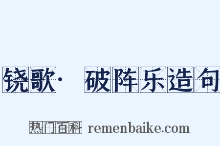 铙歌·破阵乐造句是什么意思的图片